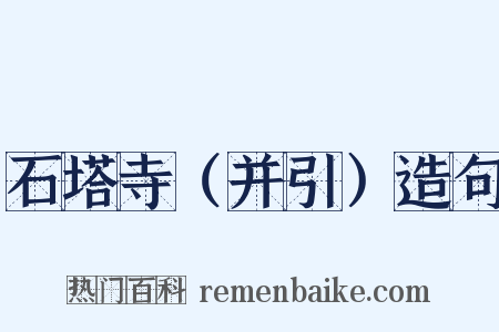 石塔寺（并引）造句是什么意思的图片